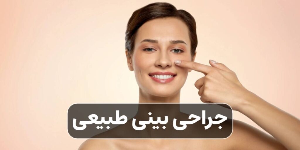 جراحی بینی طبیعی