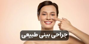 جراحی بینی طبیعی