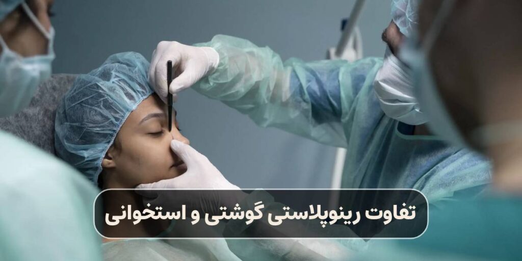 تفاوت رینوپلاستی گوشتی و استخوانی