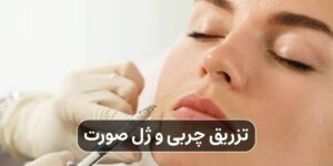 تزریق چربی و ژل صورت