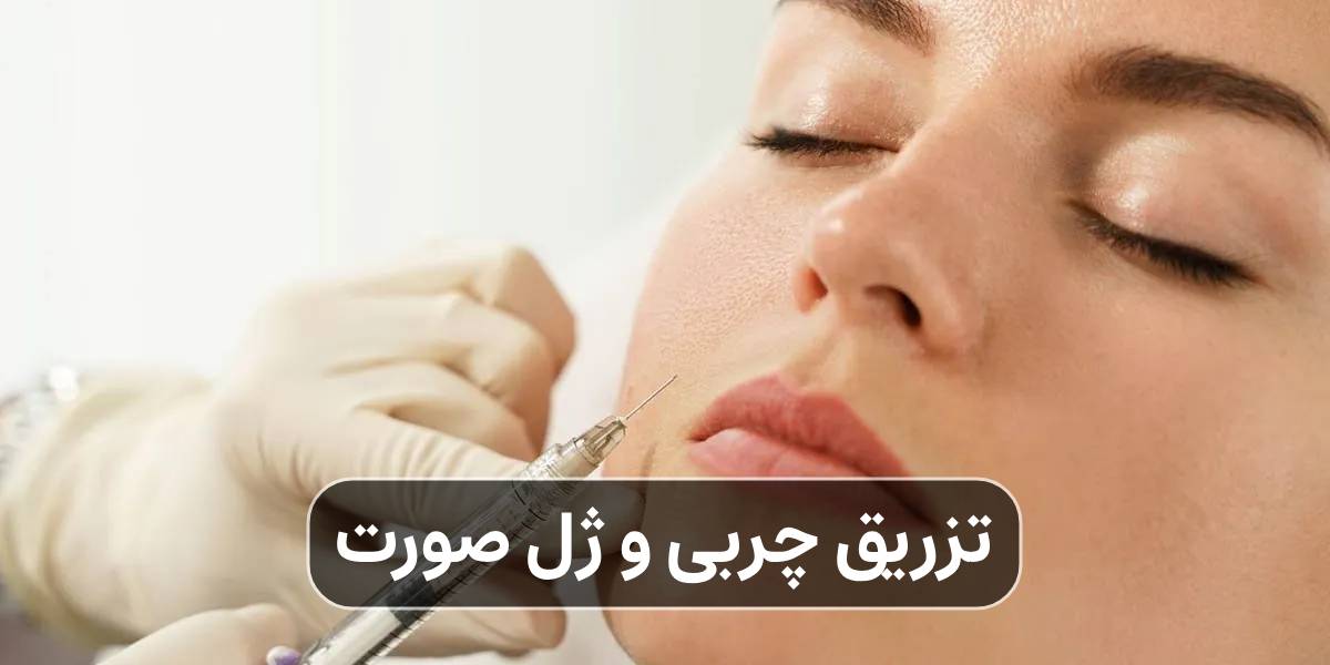 تزریق چربی و ژل صورت