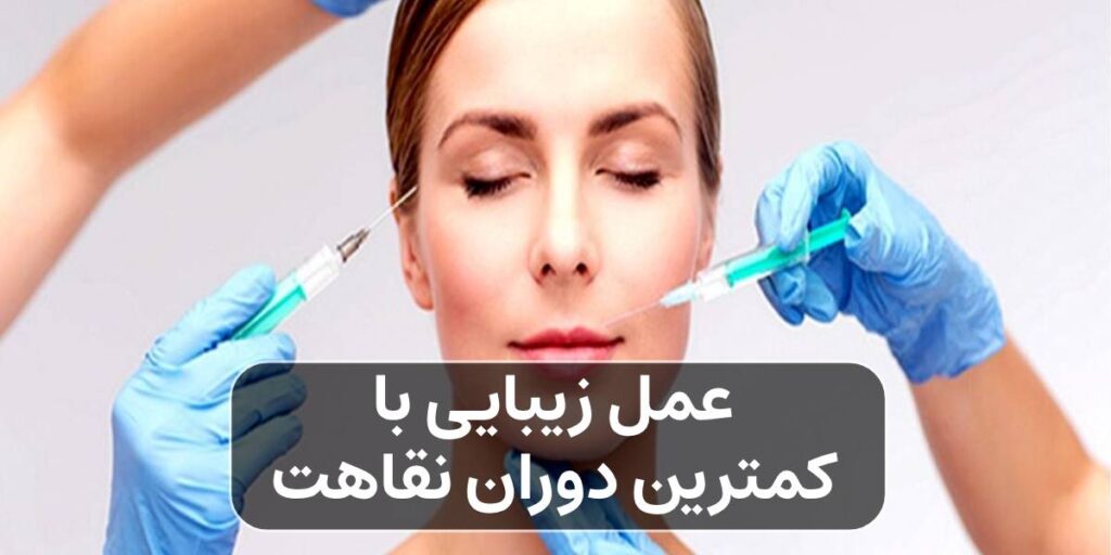 عمل زیبایی با کمترین دوران نقاهت