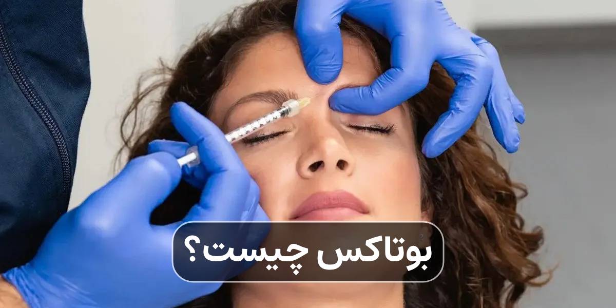 بوتاکس چیست