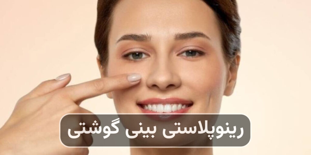 رینوپلاستی بینی گوشتی