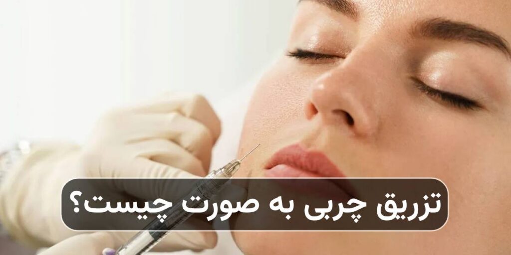 تزریق چربی به صورت