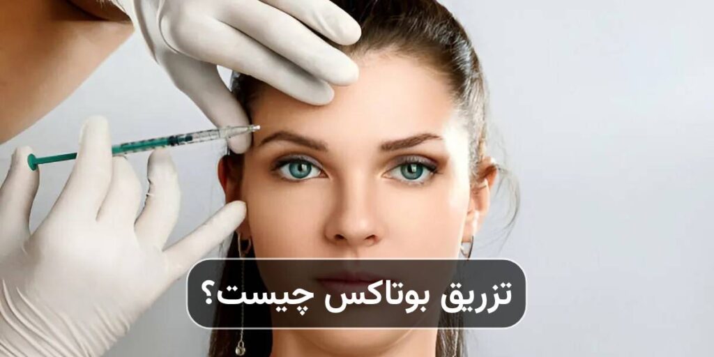 تزریق بوتاکس چیست