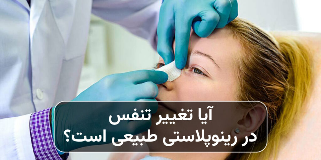 تغییر تنفس در رینوپلاستی