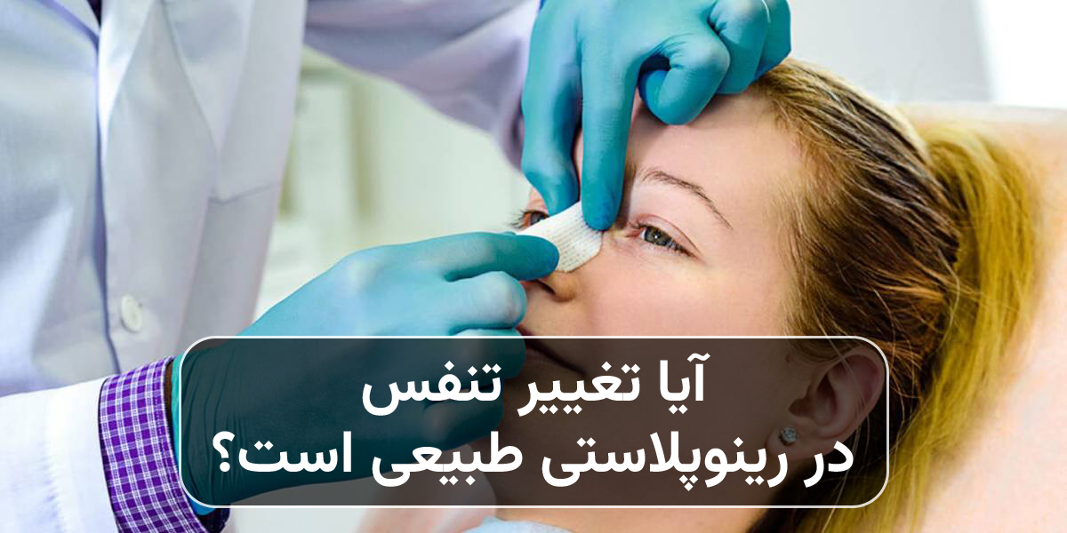تغییر تنفس در رینوپلاستی